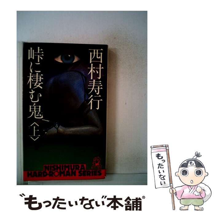 【中古】 峠に棲む鬼「上」 / 西村 寿行 / 徳間書店