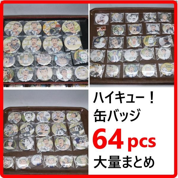 【64個セット】 ハイキュー！！ 木兎光太郎 缶バッジ まとめ売り 大量セット クーポンご利用で1000円引き 431f21