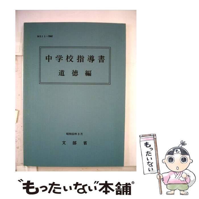 【中古】 中学校指導書「道徳編」 / /