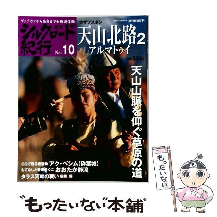 【中古】 週刊 シルクロード紀行No.10 天山北路2 アルマトゥイ / /
