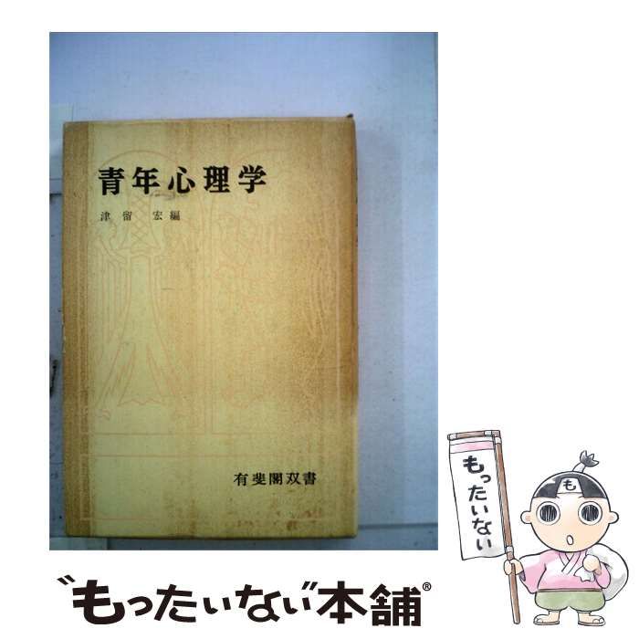 【中古】 青年心理学 / /
