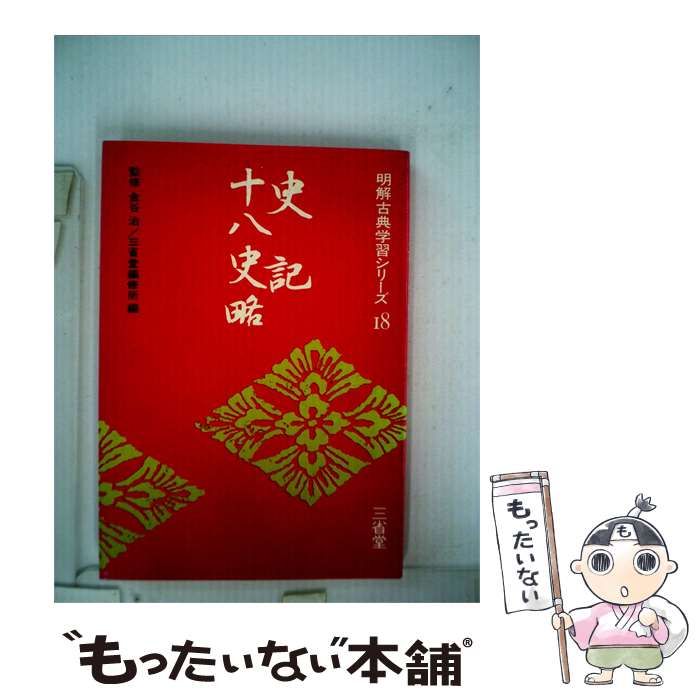 【中古】 史記 十八史略 / /