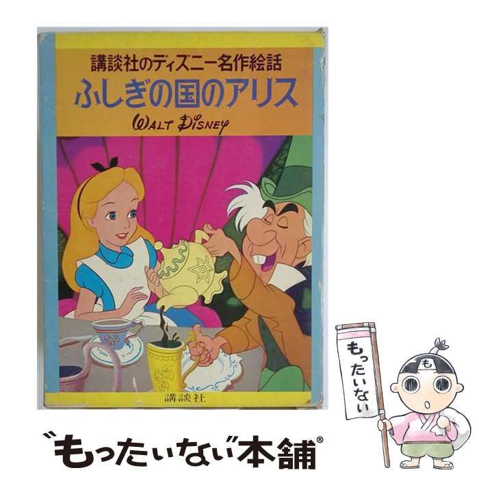 【中古】 ふしぎの国のアリス / /
