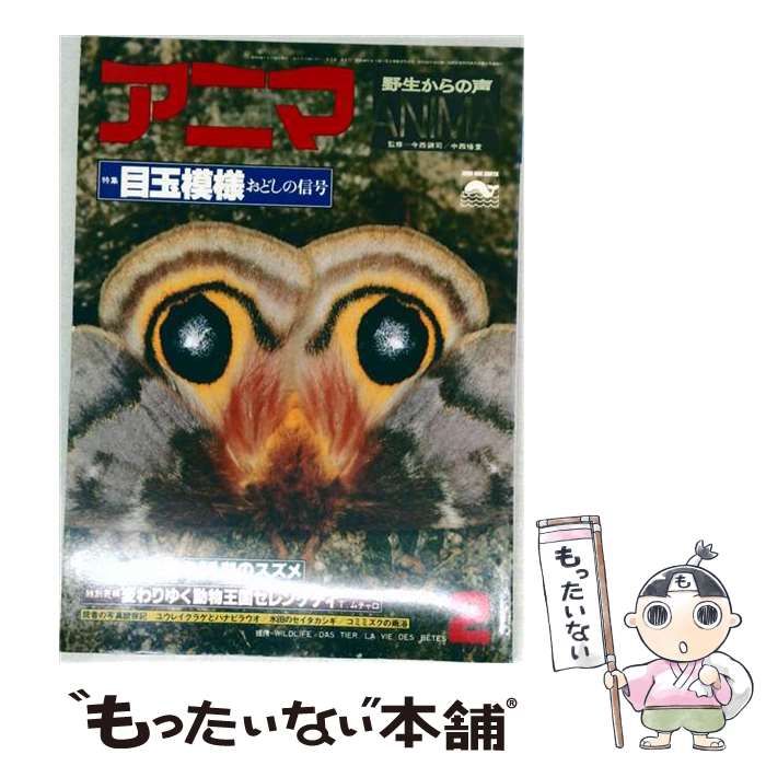 【中古】 アニマ 1979年 2月号 No.71 特集:目玉模様ーおどしの信号 / /