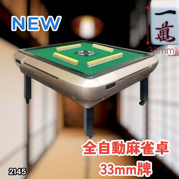 #2145 全自動 麻雀 雀卓 座卓 テーブル 台 牌サイズ 33 ミリ mm ゴールド 折りたたみ 収納 可能 ドリンクホルダー 豊富な付属品 ※一部地域離島別途配送料有