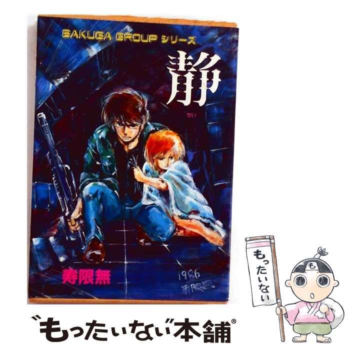【中古】 静 / 寿限無 /