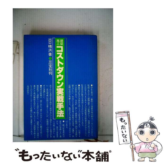 【中古】 建築施工 コストダウン実戦手法 / 出口 晴洪 / 三宝社