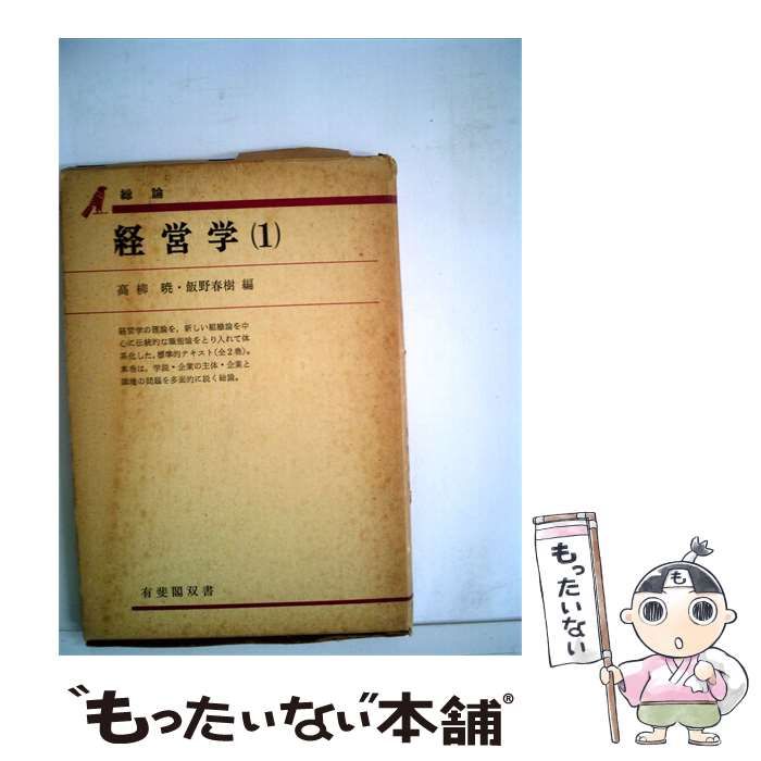 【中古】 経営学「1」総論 / /