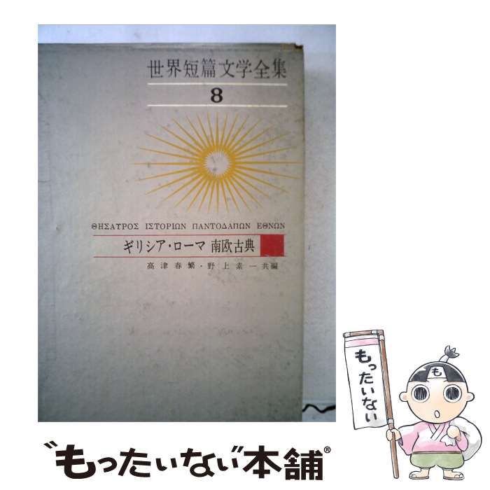 【中古】 世界短編文学全集「8」ギリシャ ローマ南欧古典 / 奥野 信太郎 / 集英社