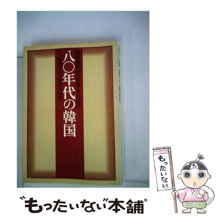 【中古】 八〇年代の韓国ー約束された繁栄の時代へ / 維新政友会、 李 健 / ダイヤモンド社