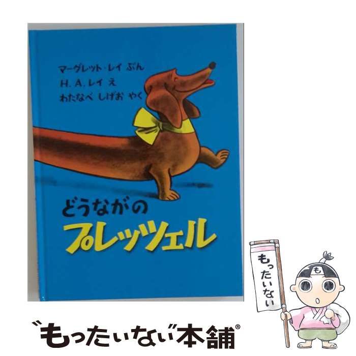 【中古】 どうながのプレッツェル / /