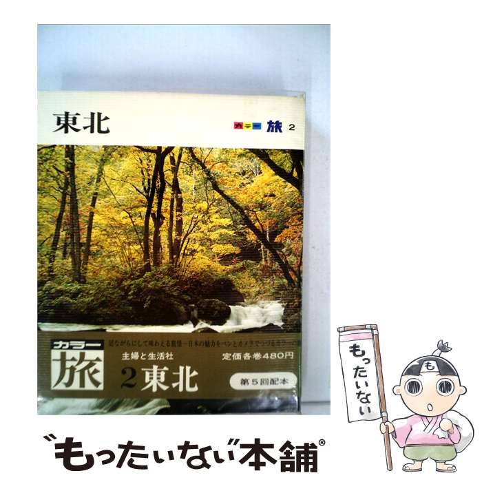 【中古】 カラー旅「第2」東北 / /