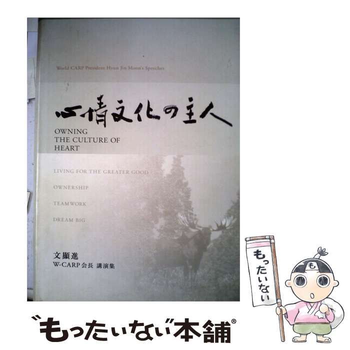 【中古】 心情文化の主人 / /