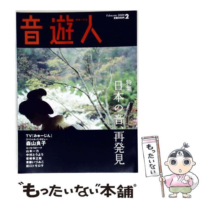 【中古】 音遊人 2009年2月号 / /