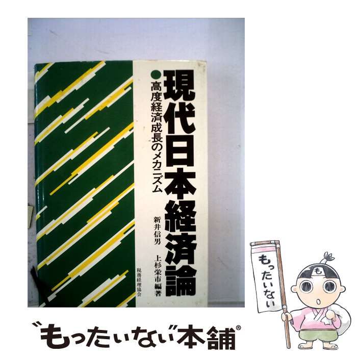 【中古】 現代日本経済論ー高度経済成長のメカニズム / 新井 信男、 上杉 栄市 / 税務経理協会