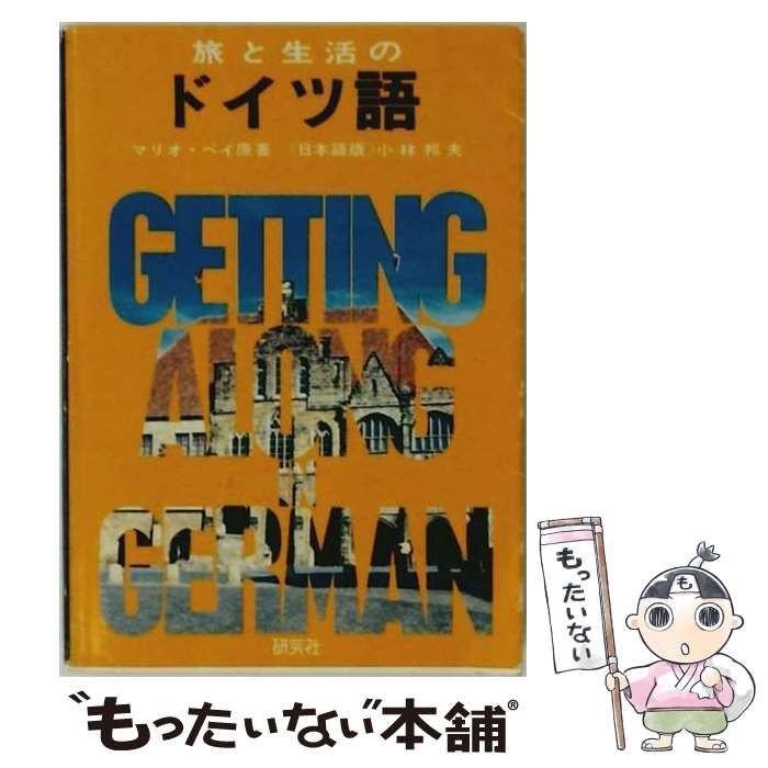 【中古】 旅と生活のドイツ語 / /