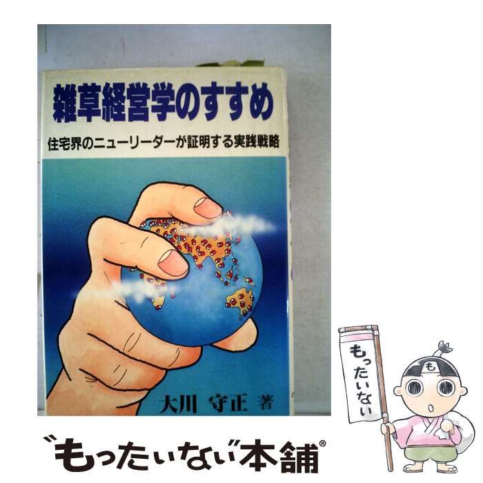 中古】 雑草経営学のすすめ / 大川 守正 / IN通信社出版部