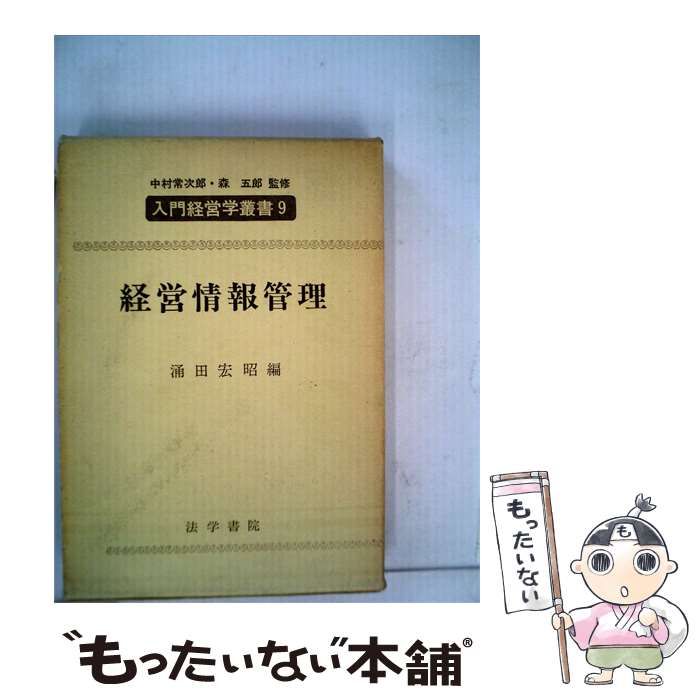 【中古】 入門経営学叢書「9」経営情報管理 / 法学書院 / 法学書院