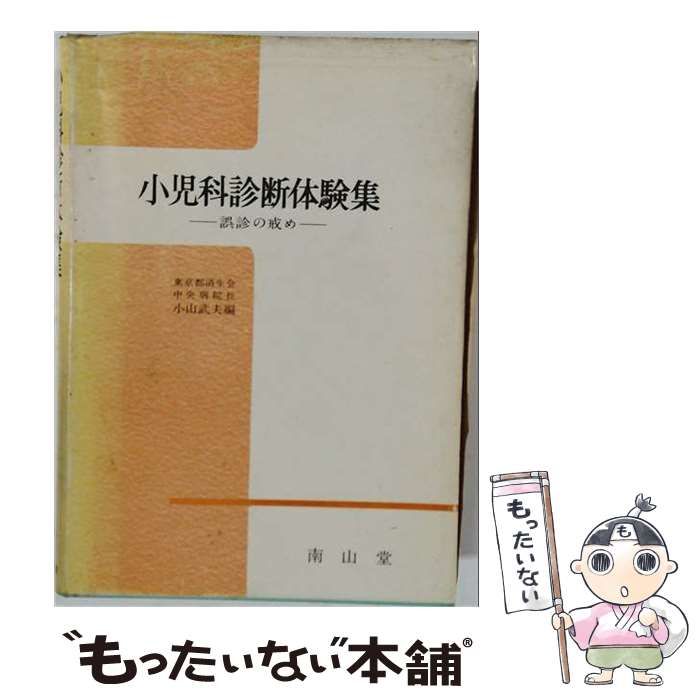 【中古】 小児科診断体験集ー誤診の戒め / 小山 武夫 / 南山堂