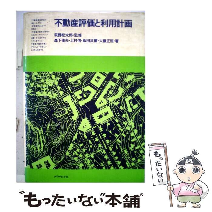 【中古】 不動産評価と利用計画 / 森下 俊夫 / ダイヤモンド社