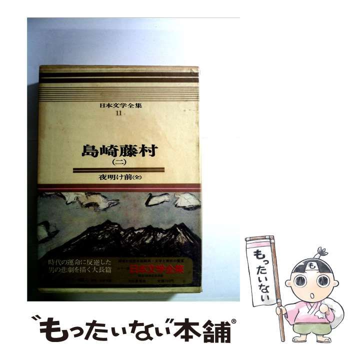 【中古】 日本文学全集「11」島崎藤村(二) / /