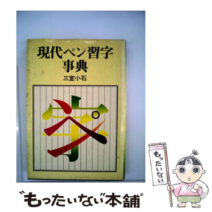 【中古】 現代ペン習字事典 / 三室 小石 / 東都書房