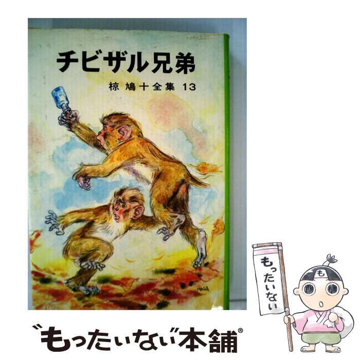 【中古】 椋鳩十全集 13 チビザル兄弟 / /