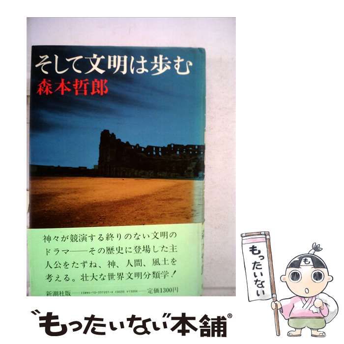 【中古】 そして文明は歩む / 森本 哲郎 / 新潮社