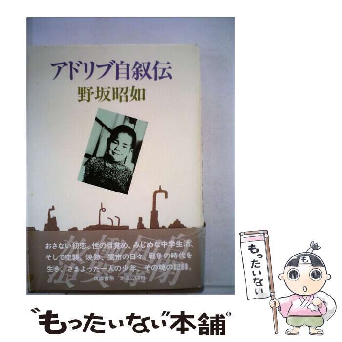 【中古】 アドリブ自叙伝 / /