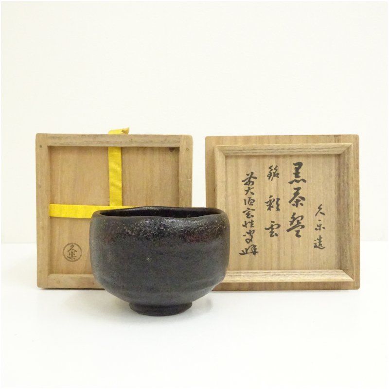 古い 黒楽 無名 抹茶茶碗 茶道具 京焼 清水焼 骨董 時代物 共箱 京焼 久楽造 黒楽茶碗（銘：彩雲）（前大徳 宮西玄性書付）（共箱