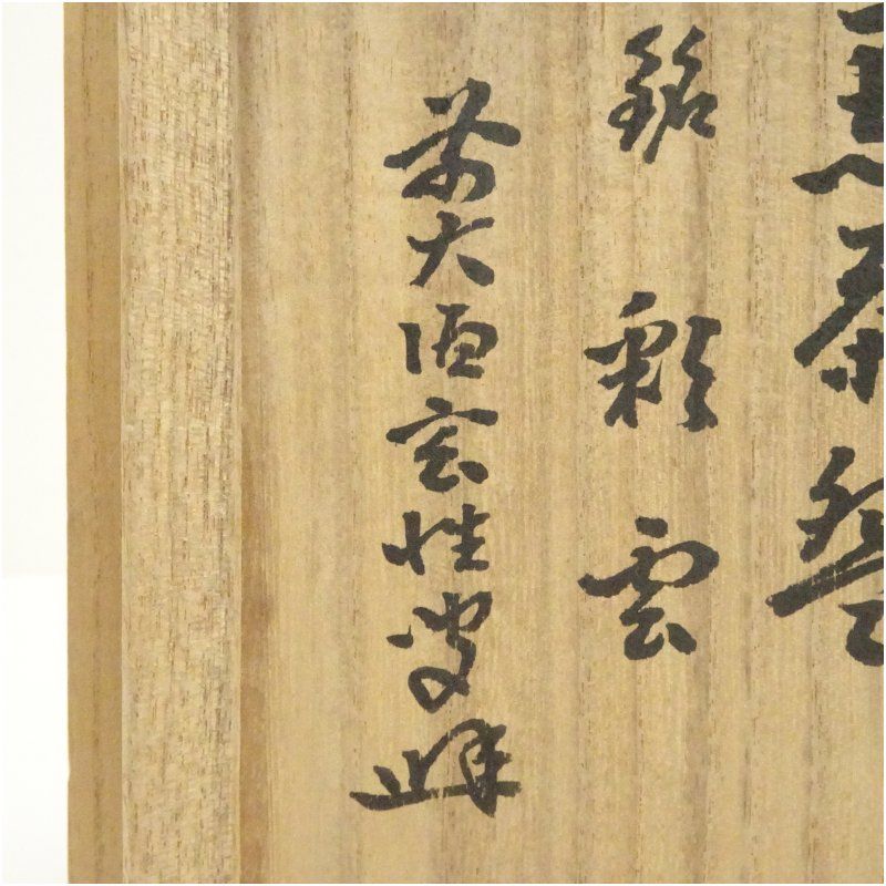 京焼 久楽造 黒楽茶碗（銘：彩雲）（前大徳 宮西玄性書付）（共箱