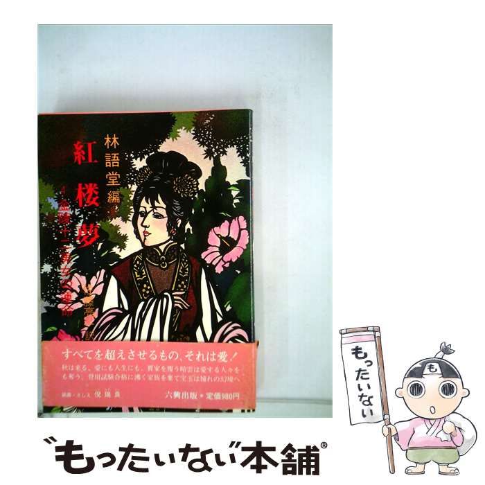 【中古】 紅楼夢「4」金陵十二美女の運命 / /