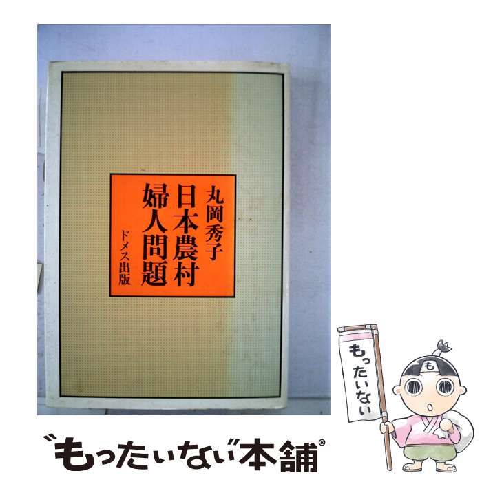 【中古】 日本農村婦人問題 / 丸岡 秀子 / ドメス出版