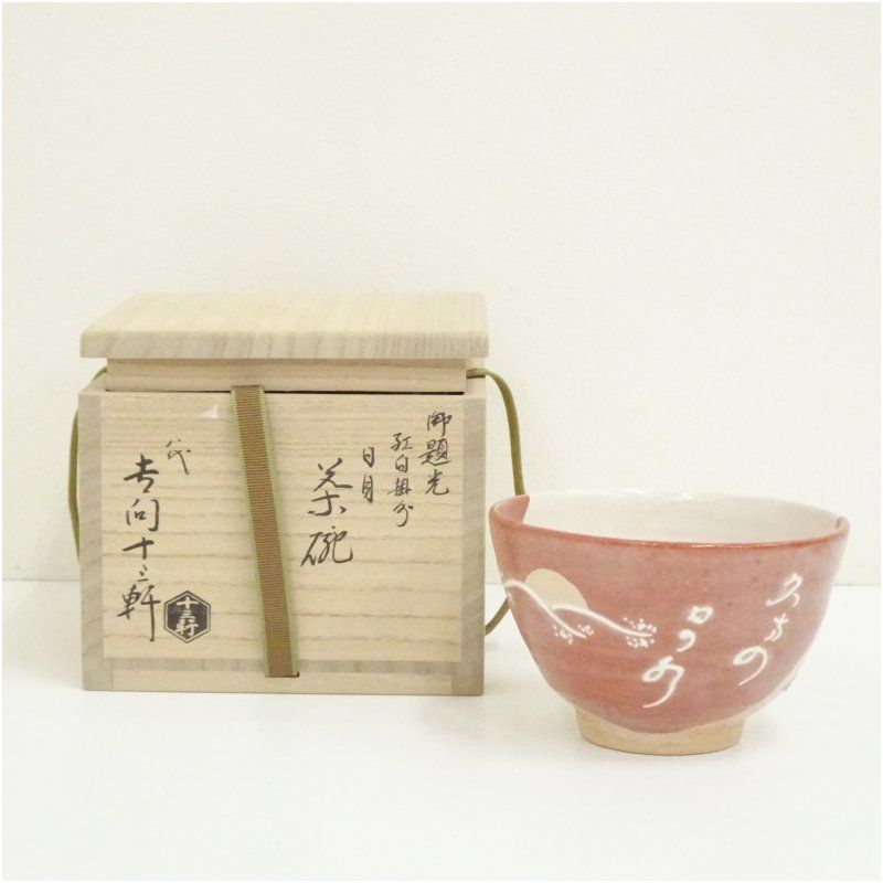 吉向焼　八代　吉向十三軒造　御題光紅白掛分日月茶碗（共箱） 茶道 抹茶 おしゃれ 抹茶茶碗 抹茶碗 和食器 レトロ 茶器 骨董 茶わん 茶会 茶の湯