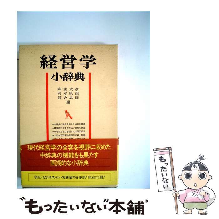 【中古】 経営学小辞典 / 降旗武彦 岡本康雄 河合忠彦 編 / 有斐閣双書 小辞典シリーズ