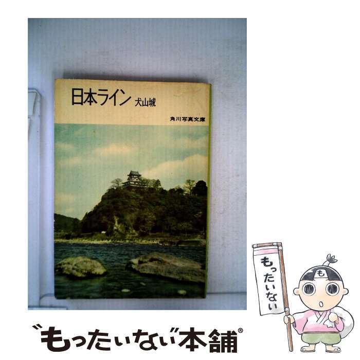 【中古】 日本ラインー犬山城 / / 角川書店