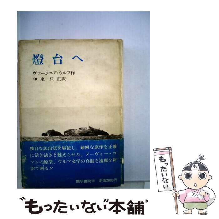 【中古】 灯台へ / ヴァージニア･ウルフ、 伊東 只正 /