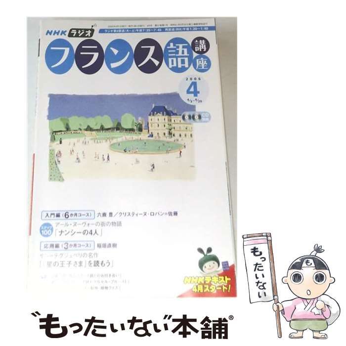 【中古】 NHK ラジオフランス語講座 2006年 04月号 / /