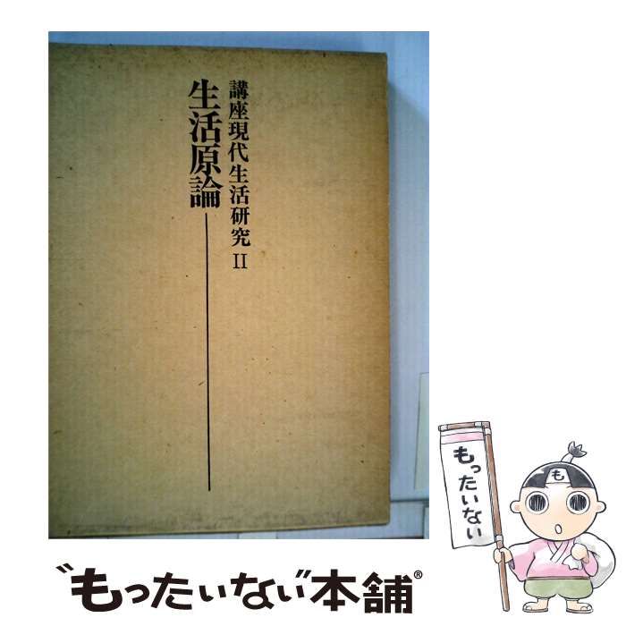 【中古】 講座現代生活研究II 生活原論 / /