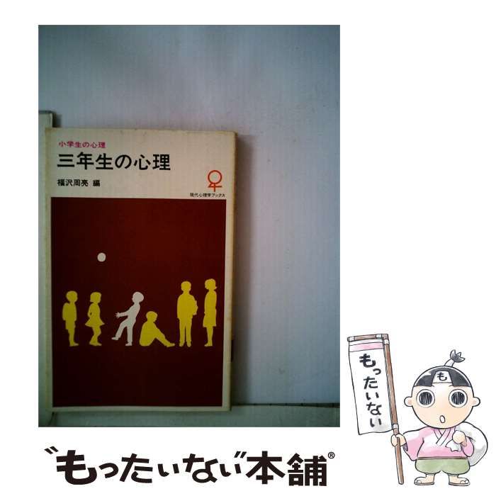 【中古】 三年生の心理 / /