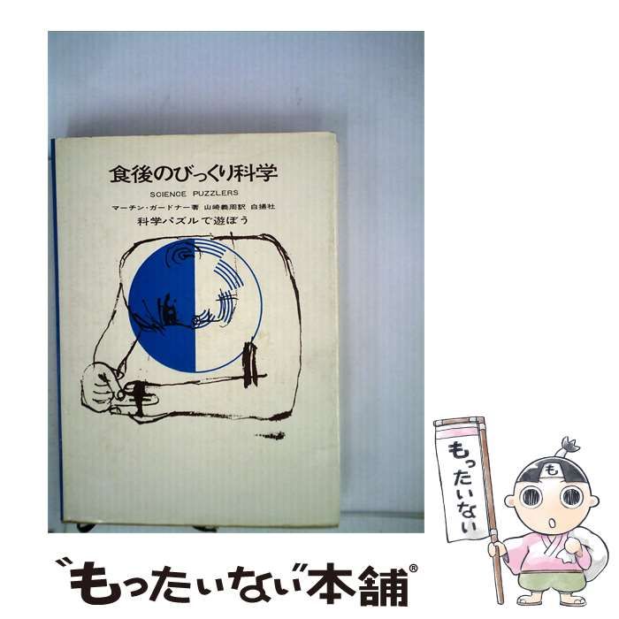 【中古】 食後のびっくり科学 科学パズルで遊ぼう / マーチン･ガードナー、山崎 義周 /