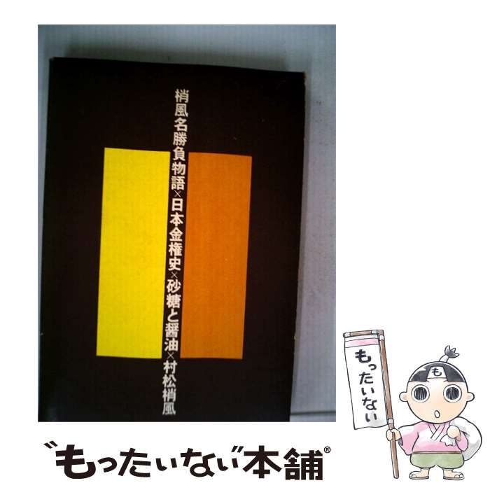 【中古】 梢風名勝負物語「「4」」日本金権史,砂糖と醤油 / 村松 梢風 / 読売新聞社