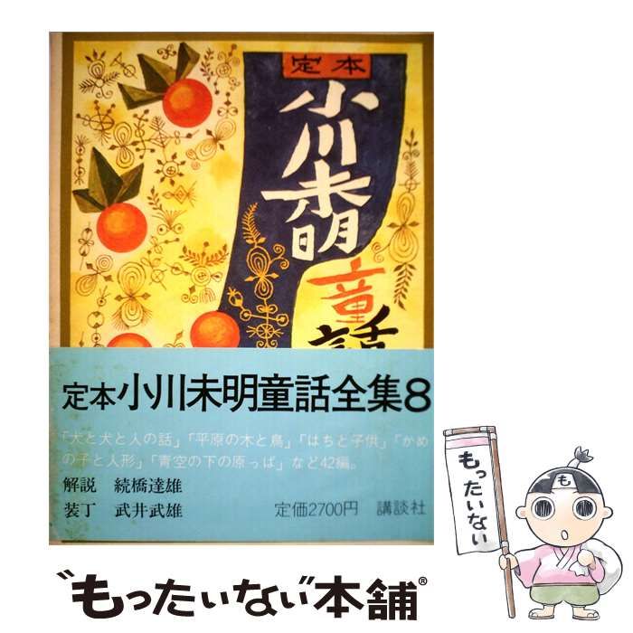 【中古】 定本 小川未明童話全集 8 / 続橋達雄、武井武雄 / 講談社