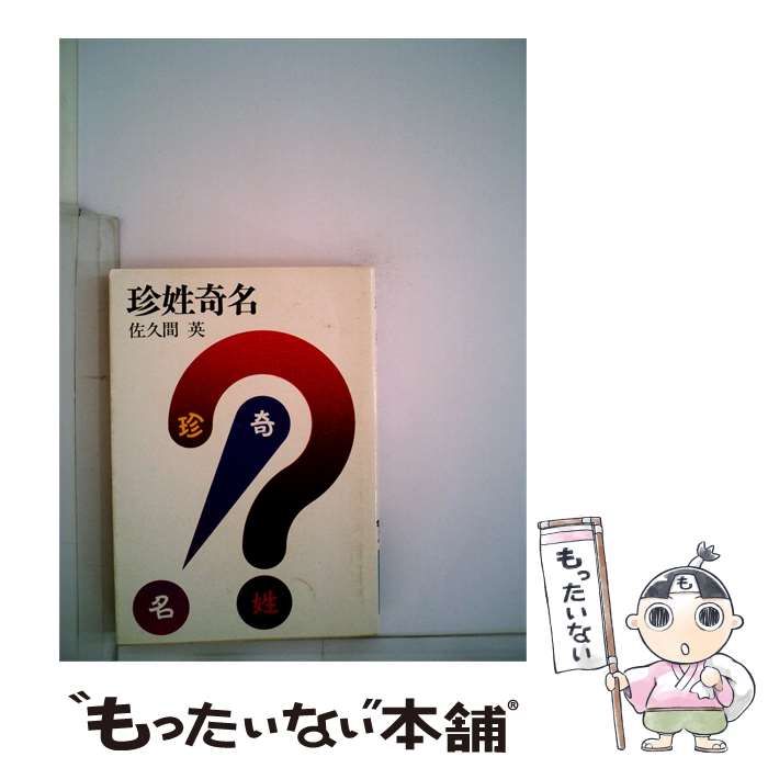 【中古】 珍姓奇名 / /