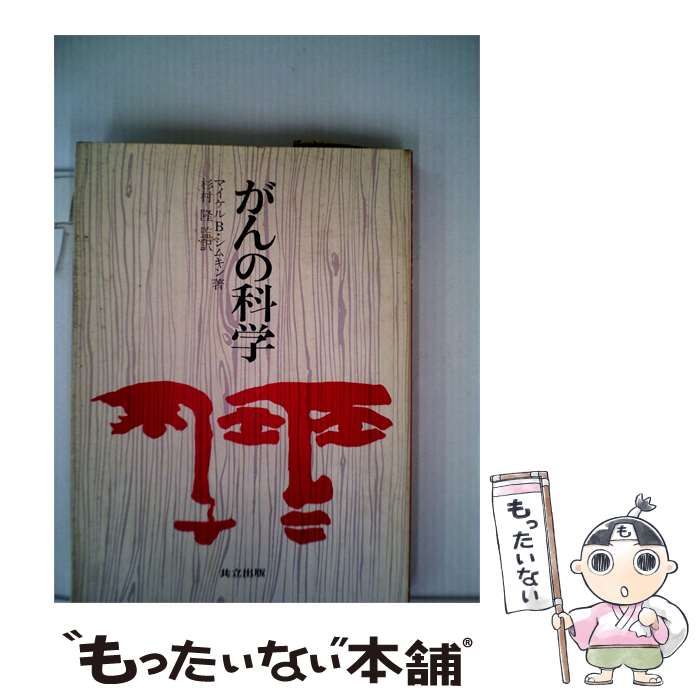 【中古】 がんの科学 / マイケル B.シムキン、 杉村 隆 / 共立出版