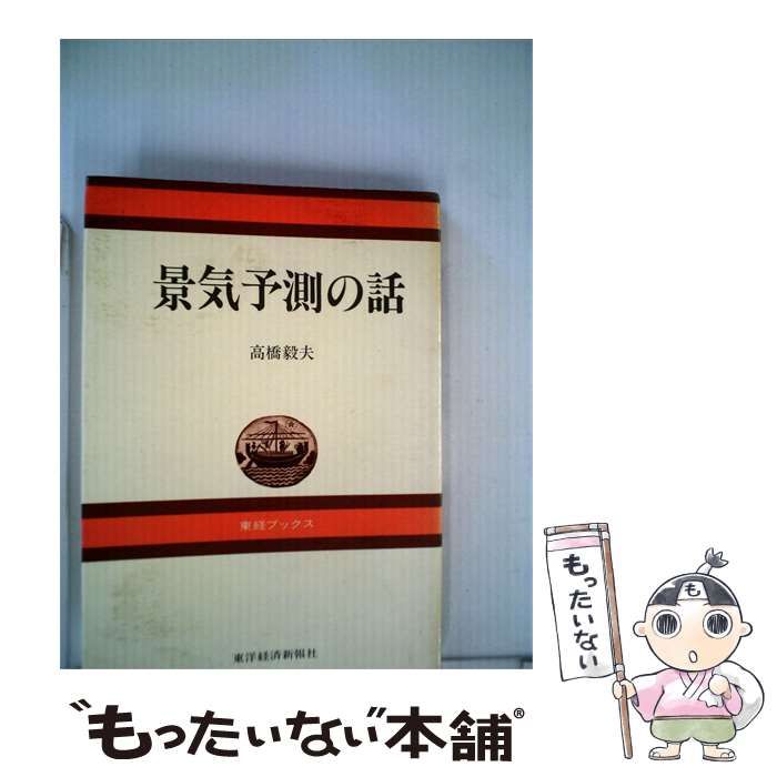 【中古】 景気予測の話 / 高橋 毅夫 / 東洋経済新報社