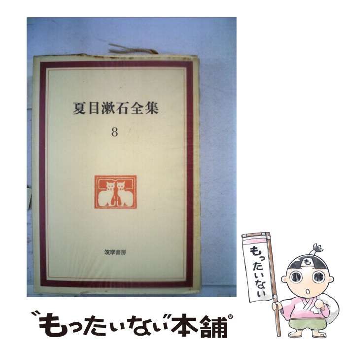 中古】 夏目漱石全集「第8」 / 夏目 漱石 / 筑摩書房