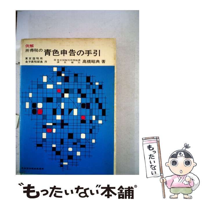 【中古】 例解 所得税の青色申告の手引 / /