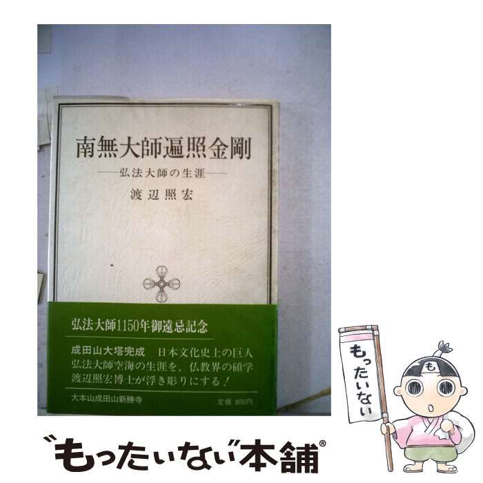 【中古】 南無大師遍照金剛 / /