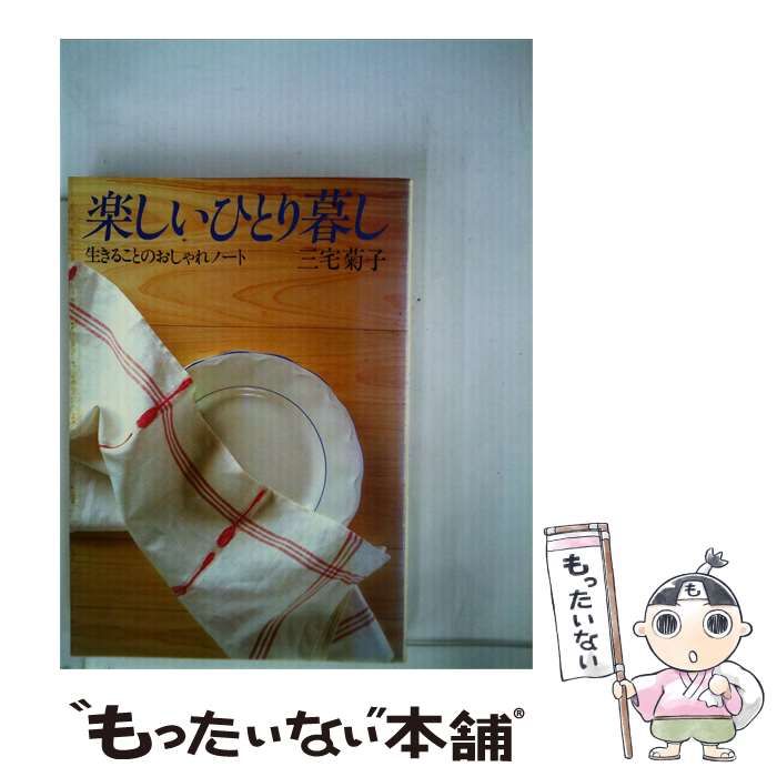 【中古】 楽しいひとり暮し / /